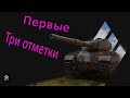 Три отметки на КОНЕ