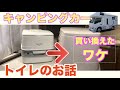 【キャンピングカー】トイレを買い換えたワケ