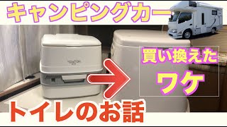 【キャンピングカー】トイレを買い換えたワケ