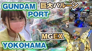 GUNDAM PORT YOKOHAMAをレポート！巨大バルーン・プロジェクションマッピング・MGEX展示など