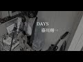 DAYS - 藤川翔一