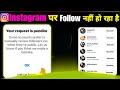 Your Request Is Pending Problem] I am not following you on Instagram. Solution #smt #instagram 