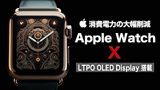 【Apple Watch X】LTPO OLED ディスプレイ搭載で消費電力が大幅削減！10周年の節目にApple Watchが大きく変わる！早くもシリーズ11の情報も解禁か？