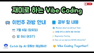 재미로 하는 Vibe Coding - Regression Testing 과 UI/UX 작업에 대해 공부해 봅시다.