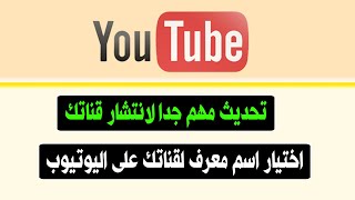 اختيار معرف اليوتيوب الجديد | كيفية اختيار الاسم المعرف للقناة بسهولة