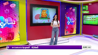 بث مباشر لبرنامج تسالي أحلى عالم