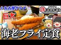 【名古屋グルメ】1尾でこのサイズ！？名古屋栄で大満足のエビフライ定食を食べてきたよ！#ゆっくり実況 #グルメ #食レポ #名古屋 #栄 #まるは食堂 #エビフライ