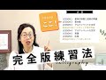 【カリグラフィー】練習法完全版｜カリグラフィーが一通りわかる動画｜はまね先生伝授〈＃242〉