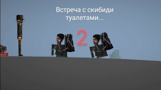 Встреча С Скибиди Туалетами... 2. Коллаб С @Xgdivegames