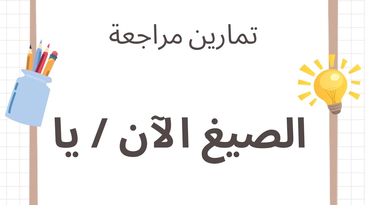تمارين مراجعة للصيغ الآن / يا لتلاميذ السنة الثانية ابتدائي 2025