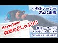 突然のどしゃぶり！　必見です！！　小松トレーナーさんに密着！【2020年2月13日1回目　鴨川シーワールド　シャチパフォーマンス】