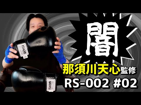 イサミのボクシンググローブ 那須川天心やBOMモデルの闇 RS-002の使用感報告と同時に暴いていきます