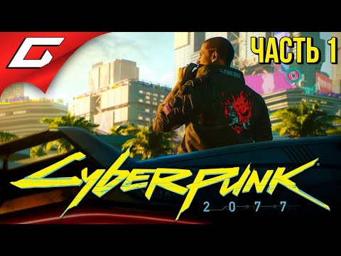 ЛЕГЕНДАРНЫЙ КИБЕРПАНК ➤ CYBERPUNK 2077 ➤ Прохождение #1