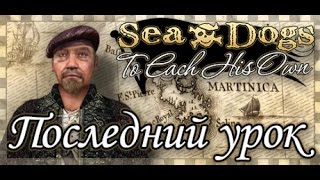 Прохождение Корсары КС: DLC Последний урок #3 (Ценность молчания) Прохождение Корсары КС: DLC Последний урок #3 (Ценность молчания)