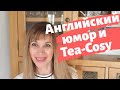 380. ТОНКИЙ, АНГЛИЙСКИЙ ЮМОР. КАНАЛ ТАТЬЯНЫ ИЗ ИРЛАНДИИ И ЧТО ТАКОЕ Tea- Cosy.