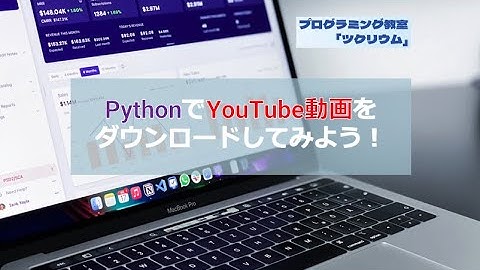 【4行でカンタン】PythonでYouTube動画をダウンロードしてみよう！　プログラミング教室　さいたま市
