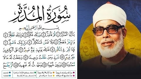 سورة المدثر مكتوبة برواية ورش عن نافع للقارئ محمود  خليل الحصري 