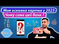 Моя платіжна картка і банківський застосунок №1 у поточному 2023 році.Чому саме цей банк і ця картка