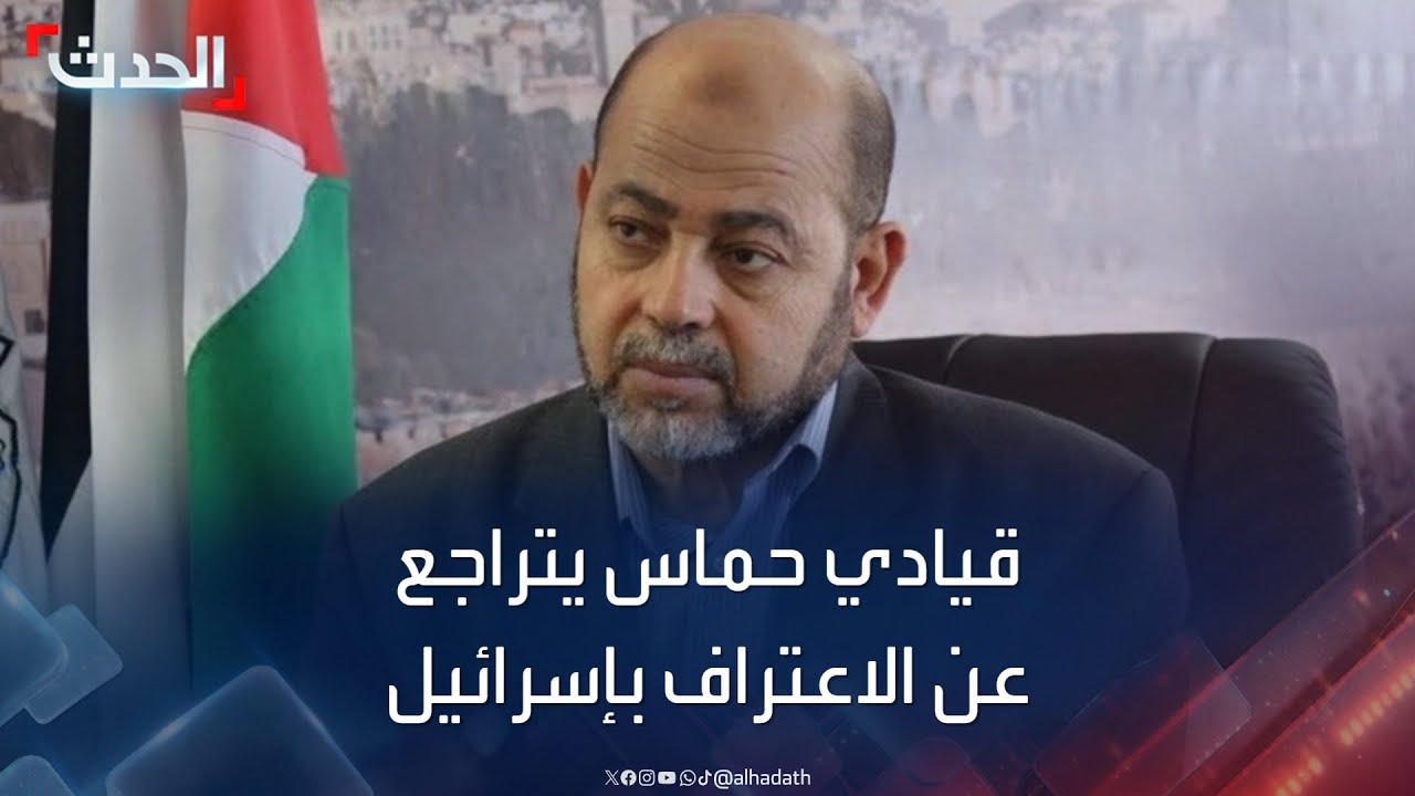 موسى أبو مرزوق يتراجع عن تصريحاته حول استعداد حماس للاعتراف بإسرائيل