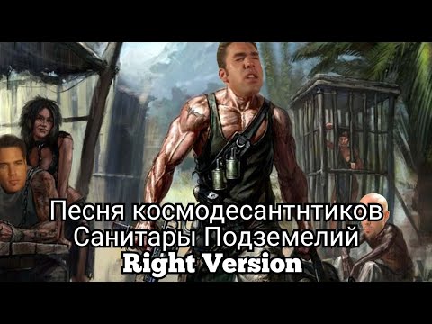 Песня космодесантников (Dungeon cleaners song/Санитары подземелий) Gachi Remix (Right Version)