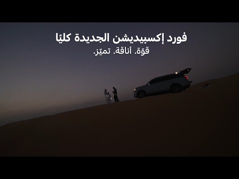 إكسبيديشن تريمور الجديدة كل ي ا