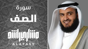 سورة الصف 2019م الشيخ مشاري راشد العفاسي Surah As-saff - Mishary Alafasy