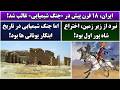 جمهوری پنجم رزاق مامون 7450 ایران 18 قرن پیش در جنگ شیمیایی غالب شد 