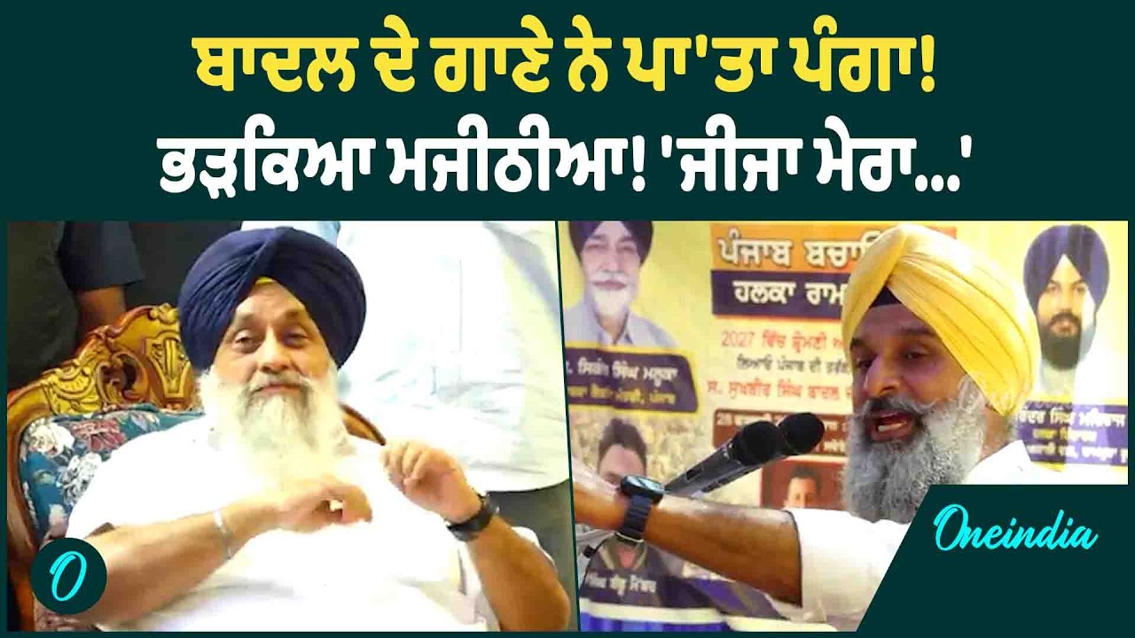 Bikram Majithia | Bikram Majithia ਤੇ Badal ਵਿਚਾਲੇ ਖਿਟਪਿਟ ਹੋਈ ਜੱਗ ਜ਼ਾਹਿਰ ! OneIndia Punjabi