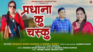 Download Lagu Pradhana Ku Chasku || Latest Garhwali Song 2025 || Bhawan Singh Panwar \u0026 Bindra Rawat MP3 Download Lagu Pradhana Ku Chasku || Latest Garhwali Song 2025 || Bhawan Singh Panwar \u0026 Bindra Rawat MP3