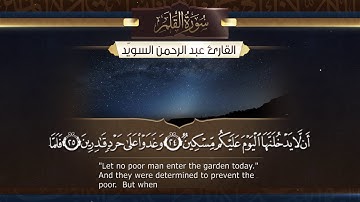 سورة القلم  || القارئ عبد الرحمن السويّد # ١٤٤٠هـ Surah AlQalam _ Abdulrahman alswaiyd