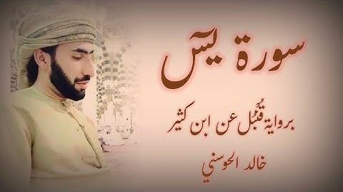 خالد الحوسني | سورة يسٓ برواية قُنْبُل عن ابن كثير mp3👇🏻