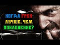 Грех лучше, чем поклонение?