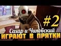 Сахар и Чиповский играют в прятки #2 [Garry's'Mod]