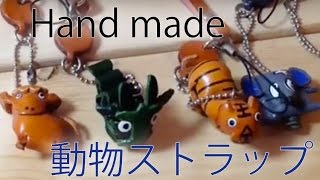 【革 キーホルダー】ハンドメイドの動物ストラップ 【プレゼントにどうぞ！】