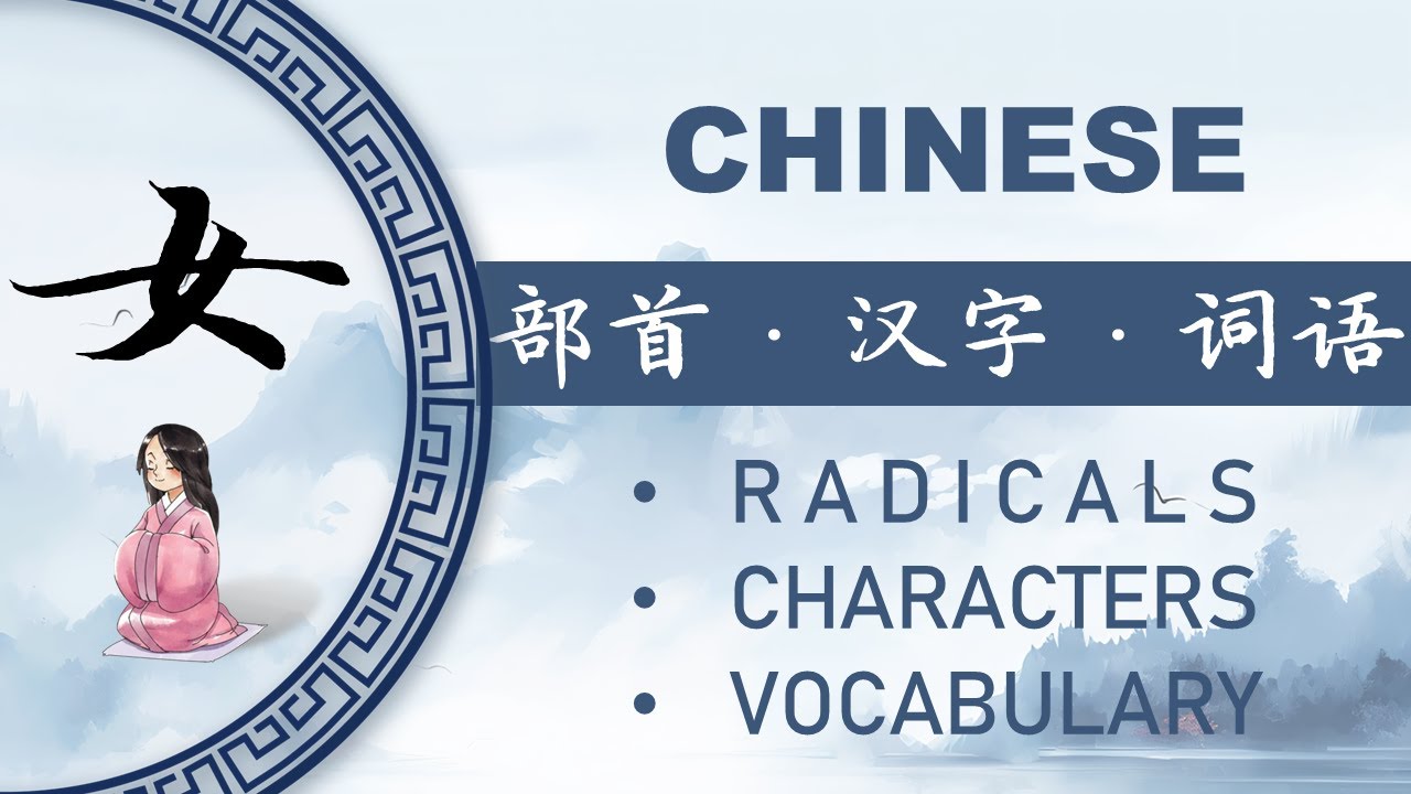 汉字部首“女”和相关汉语词汇 Chinese Radical “女” and Connected Vocabulary - YouTube