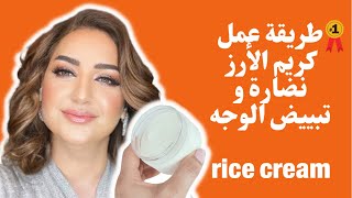 طريقة عمل |كريم الأرز نضارة و تبييض الوجه