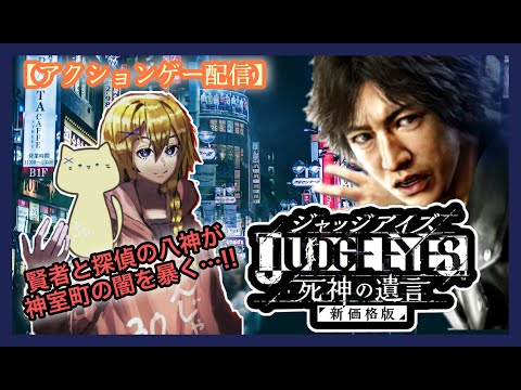 【JUDGE EYES:死神の遺言】◇part2◇ 賢者レージ、キム〇クさんと神室町の悪を裁いていく　～ケンジャッジメントですの～