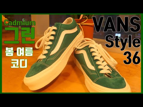반스 스타일36 그린(cadmium)!!! 봄여름코디 데일리슈즈 + 포인트로 딱!인신발 [지름신주의] [VANS Style36 cadmium green]