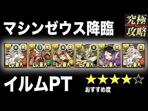 パズドラ マシンゼウス降臨 イルムpt おすすめ度 Youtube