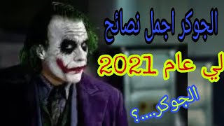 اجمل نصائح واقوال الجوكر لي عام 2021 لا تخف