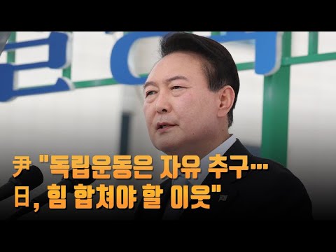 윤석열 대통령 &amp;quot;독립운동은 자유 추구…日, 힘 합쳐야 할 이웃&amp;quot;