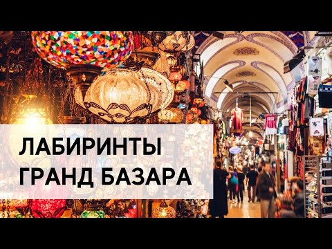 Гранд Базар - Гранд Базар в Стамбуле - Экскурсии в Стамбуле - Grand Bazaar - Крыши Стамбула