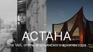 Что спрятано за уникальным футуристическим фасадом. ИТАЛЬЯНСКИЙ ОТЕЛЬ В КАЗАХСТАНЕ