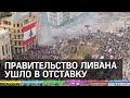 В Ливане рухнуло правительство: хаос после взрыва в порту Бейрута нарастает