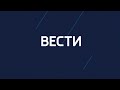 9 июня "Вести-Чита" в 18:00