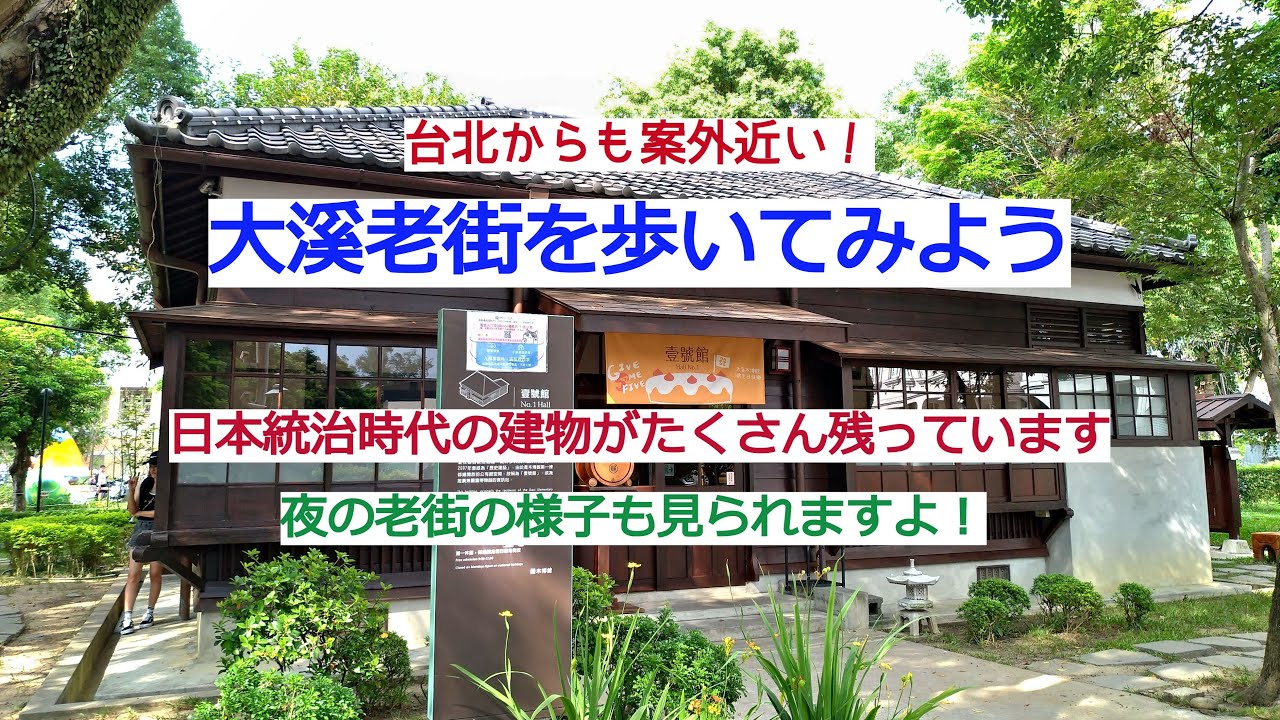 台湾さんぽ11〜今いちばん注目の老街！桃園市大溪老街を歩く