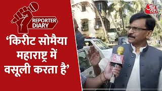 Kirit Somaiya पर Shiv Sena सांसद Sanjay Raut ने लगाएं गंभीर आरोप । Reporter Diary