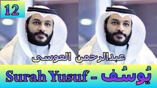 Abdul Rahman Al Ossi - Surah Yusuf (12) - يُوسُف - عبدالرحمن العوسی
