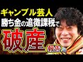 【インスタントジョンソンじゃい】競馬で6400万円配当も、税金で破産！ギャンブル芸人の告白がやばい