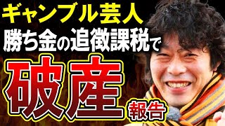 【インスタントジョンソンじゃい】競馬で6400万円配当も、税金で破産！ギャンブル芸人の告白がやばい